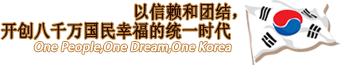 以信赖和团结，开创八千万国民幸福的统一时代 One People,One Dream,One Korea