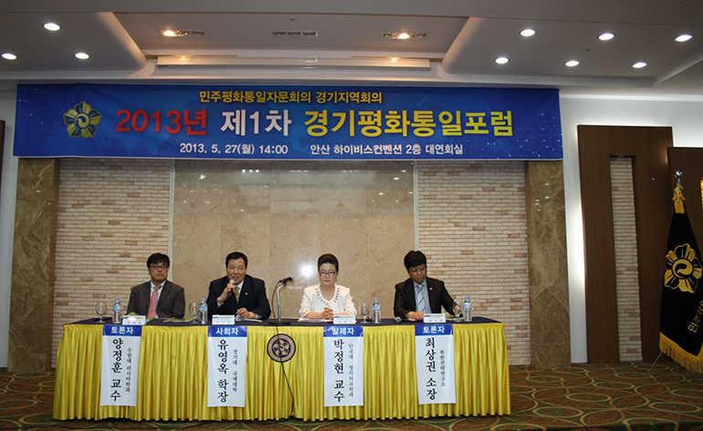 Gyeonggi Provincial Assembly holds forum on the Korean Peninsula Trust-Building Process