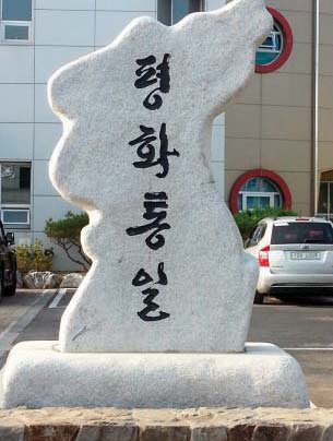 Cheongyang-gu (Chungnam-do) Municipal Chapter unveils monument for peaceful unification