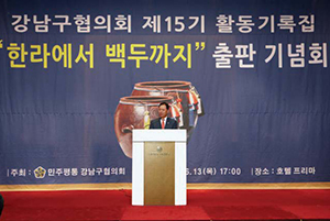 Gangnam-gu Seoul Municipal Chapter publishes collection of introduction of activities titled From Halla to Baekdu