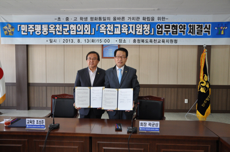 Okcheon-gun (Chungbuk-do) Municipal Chapter signs agreement on national unification-related education with local education office