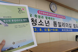 Seo-gu Daejeon Municipal Chapter holds national unification leadership camp for young people