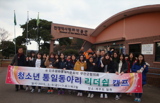 Muan-gun, Jeollanam-do - Camps for High School Students’ National Unification Club