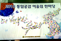 Seoul Provincial Assembly – “2016 Consonance Festival for the Peaceful Unification of Korea” held