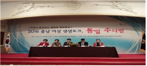 Chungcheongnam-do Provincial Assembly - Live Talk by Chungnam women: Unification chatroom