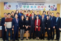 Jindo Municipal Chapter of Jeollanam-do - “Lively Unification Consensus” Talk Concert