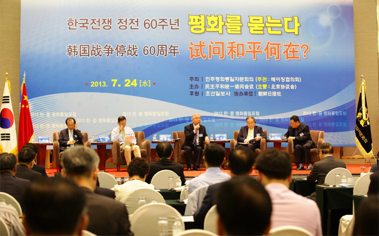 2013 Korea-China Peaceful Unification Forum held in Beijing, China on the 60th anniversary of the armistice of the Korean War